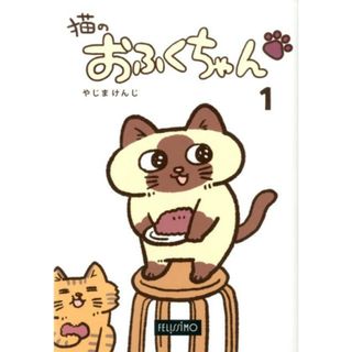 猫のおふくちゃん  １ /フェリシモ出版/やじまけんじ（コミック）(その他)