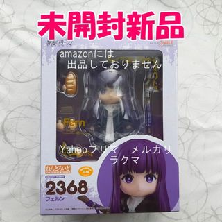 葬送のフリーレン　ねんどろいど　フェルン　未開封新品
