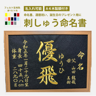 命名、お祝い、額つきオーダーメイド【送料無料】