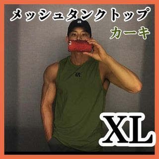 タンクトップ XL メンズ　メッシュ　カーキ　吸汗 速乾　新品　トップス　ｚ３(タンクトップ)