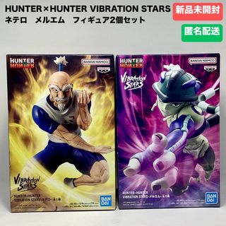 バンダイ(BANDAI)のHUNTER×HUNTER VIBRATION STARS  ネテロ　メルエム(アニメ/ゲーム)