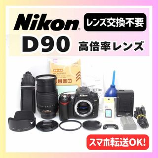 ニコン(Nikon)の✨風景も近くもOK✨Nikon D90ニコン✨高倍率レンズ✨初心者オススメ✨(デジタル一眼)