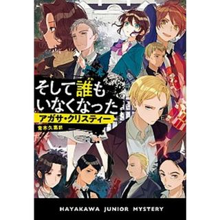 そして誰もいなくなった   /早川書房/アガサ・クリスティー（単行本）(絵本/児童書)