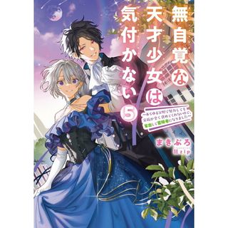 無自覚な天才少女は気付かない あらゆる分野で努力しても家族が全く褒めてくれないの ５/ア-ス・スタ-エンタ-テイメント/まきぶろ（単行本（ソフトカバー））