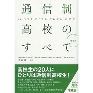 通信制高校のすべて 「いつでも、どこでも、だれでも」の学校 増補版/彩流社/手島純（単行本（ソフトカバー））(人文/社会)