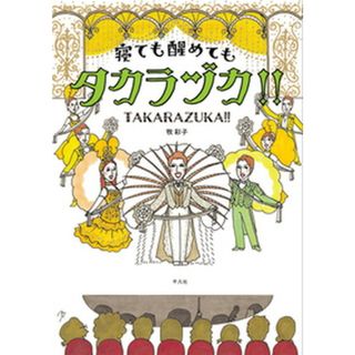 寝ても醒めてもタカラヅカ！！ /平凡社/牧彩子（コミック）