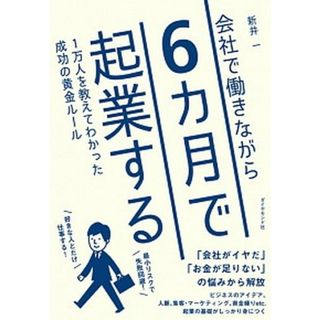 会社で働きながら６カ月で起業する １万人を教えてわかった成功の黄金ルール  /ダイヤモンド社/新井一（単行本（ソフトカバー））