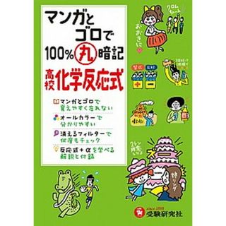 マンガとゴロで１００％丸暗記高校化学反応式   /増進堂・受験研究社/高校理科教育研究会（単行本）(語学/参考書)