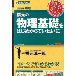 橋元の物理基礎をはじめからていねいに 大学受験物理  /ナガセ/橋元淳一郎（単行本（ソフトカバー））(語学/参考書)