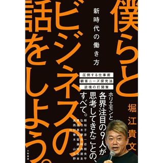僕らとビジネスの話をしよう。 新時代の働き方/大和書房/堀江貴文（単行本（ソフトカバー））