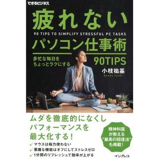 疲れないパソコン仕事術 多忙な毎日をちょっとラクにする９０ＴＩＰＳ  /インプレス/小枝祐基（単行本（ソフトカバー））(コンピュータ/IT)