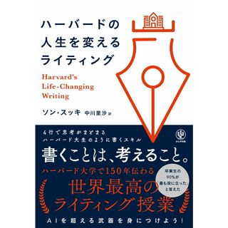 ハーバードの人生を変えるライティング/かんき出版/ソン・スッキ（単行本（ソフトカバー））(ビジネス/経済)