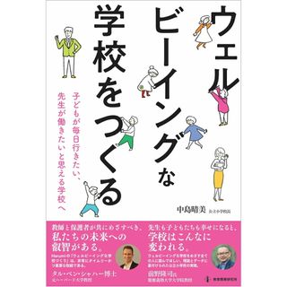 ウェルビーイングな学校をつくる 子どもが毎日行きたい、先生が働きたいと思える学校へ /教育開発研究所/中島晴美（単行本）