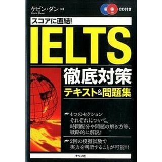 スコアに直結！ＩＥＬＴＳ徹底対策テキスト＆問題集   /ナツメ社/ケビン・ダン（単行本）(資格/検定)