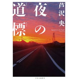 夜の道標   /中央公論新社/芦沢央（単行本）(人文/社会)