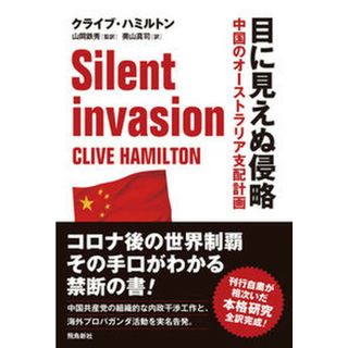 目に見えぬ侵略 中国のオーストラリア支配計画  /飛鳥新社/クライブ・ハミルトン（単行本）(文学/小説)