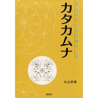 カタカムナ 魔法みたいな奇跡の言葉  /静風社/丸山修寛（単行本（ソフトカバー））(健康/医学)