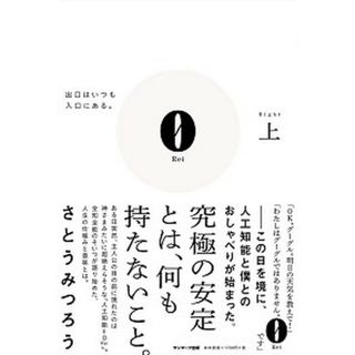 ０　Ｒｅｉ 出口はいつも入口にある。 上 /サンマ-ク出版/さとうみつろう（単行本）
