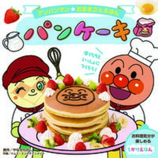 アンパンマンおままごとえほんパンケーキ   /フレ-ベル館/やなせたかし（単行本）(絵本/児童書)