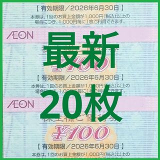 (最新)イオン 株主優待券 20枚 2000円分 2026年6月迄