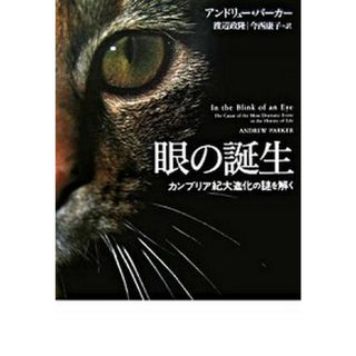 眼の誕生 カンブリア紀大進化の謎を解く /草思社/アンドリュ-・パ-カ-（単行本）