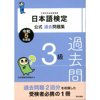 日本語検定公式過去問題集３級 令和５年度版/東京書籍/日本語検定委員会（単行本）(資格/検定)