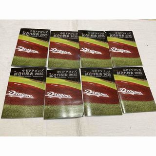2025年中日ドラゴンズ試合日程8冊