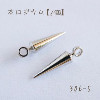 本ロジウム 円錐チャーム　2.5×10㎜　2個