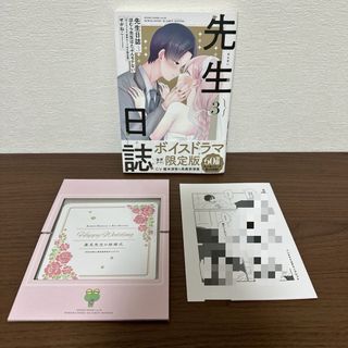 先生日誌 3巻　ほむら先生はたぶんモテない【ボイスドラマ音声カード付き限定版】