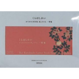 くらはしれい おてがみBOOK 花と子ども 一筆箋 家庭画報 2025年 2月号付録(その他)