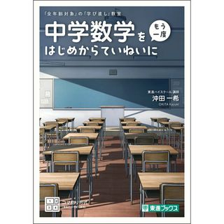 中学数学を〈もう一度〉はじめからていねいに/ナガセ/沖田一希（単行本）(語学/参考書)