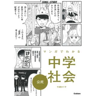 マンガでわかる中学社会　公民   /学研プラス/竹屋まり子（単行本）(語学/参考書)