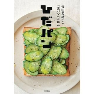 ひだパン 飛田和緒さんの「食パン」ごはん  /東京書籍/飛田和緒（単行本（ソフトカバー））(料理/グルメ)