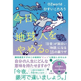 今日、地球人をやめる。「日常」が面白い「物語」に変わる１５の裏ワザ/扶桑社/ＯＺｗｏｒｌｄ（単行本（ソフトカバー））