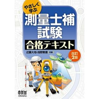 やさしく学ぶ測量士補試験合格テキスト 改訂２版/オ-ム社/近藤大地（単行本）