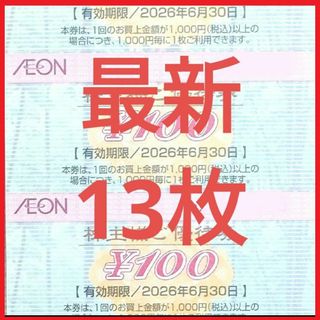 (最新)イオン 株主優待券 13枚 1300円分 2026年6月迄
