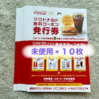 マクドナルド(マクドナルド)のマクドナルド 無料クーポン 10枚(レストラン/食事券)