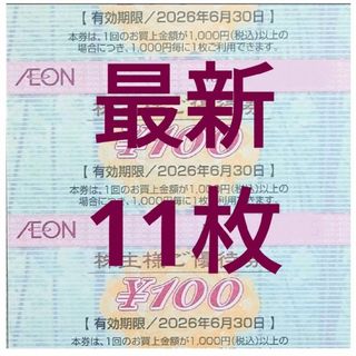 【最新】イオン 株主優待券 11枚 1100円分 2026年6月迄