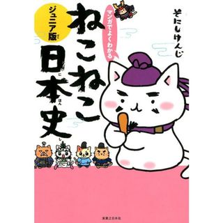 マンガでよくわかる ねこねこ日本史 ジュニア版　コミック　1-15巻セット （実業之日本社）（コミック） 全巻セット