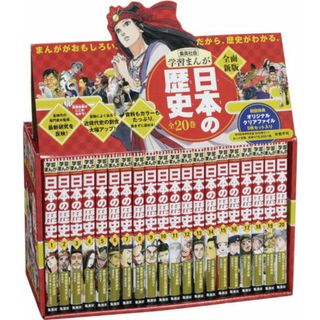 新版 学習まんが 日本の歴史 発刊記念特別定価 全20巻セット （全面新版 学習漫画 日本の歴史）（単行本） 全巻セット