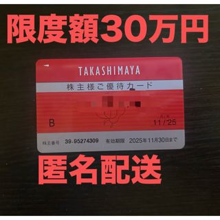 高島屋　株主優待カード　利用限度額30万分（25年11月30日期限）(ショッピング)