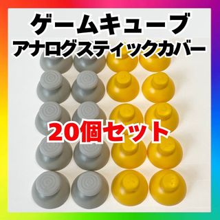 ゲームキューブ コントローラー アナログ スティックカバー 互換品 20個 cr