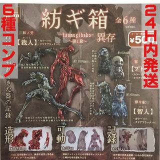[6種コンプ]紡ギ箱(紡ぎ箱）　第一節　 異存ガチャガチャ ガシャポン(その他)
