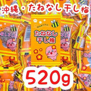 ㊗️人気商品㊗️沖縄・たねなし干し梅(蜂蜜入り・２６０g ×２袋)・大容量／大好評(菓子/デザート)