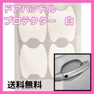 ドアハンドル プロテクター 4枚 白 ホワイト 傷防止 保護シール(車外アクセサリ)