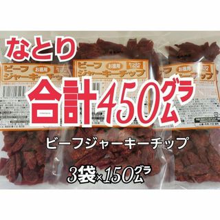 ナトリ(なとり)の再入荷　なとり　ビーフジャーキーチップ×3袋　たっぷり合計450グラム　3A-1(肉)