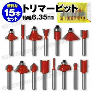 トリマービット 15本セット 超硬 軸径6.35mm ルーター 木工 面取り(工具/メンテナンス)