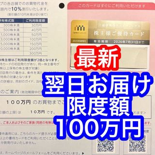三越伊勢丹　株主優待カード　限度額100万円(ショッピング)
