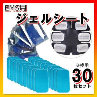 EMS ジェルシート シックスパッド sixpad 30枚セット 交換 パッド(トレーニング用品)