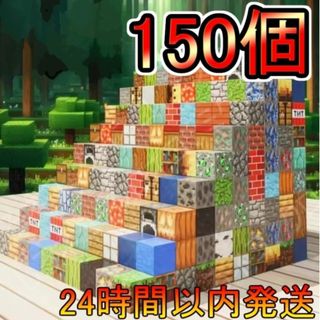 【ランダム】ブロック150個　マイクラ 磁石ブロック　マインクラフト風　Mine(知育玩具)